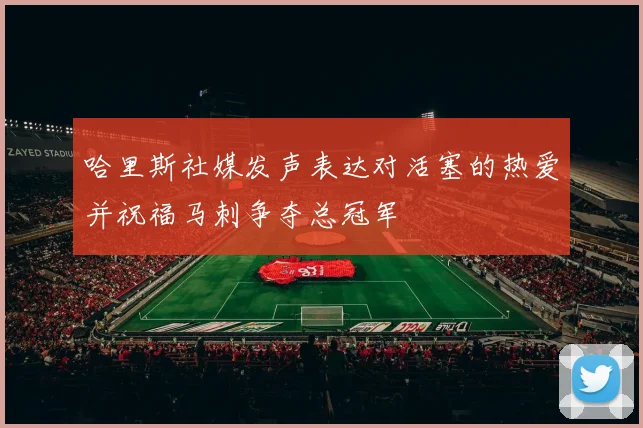 哈里斯社媒发声表达对活塞的热爱并祝福马刺争夺总冠军