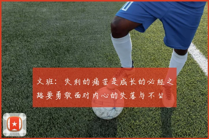 文班：失利的痛苦是成长的必经之路要勇敢面对内心的失落与不甘