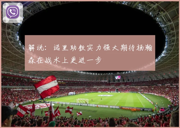 解说：诺里助教实力强大期待杨瀚森在战术上更进一步