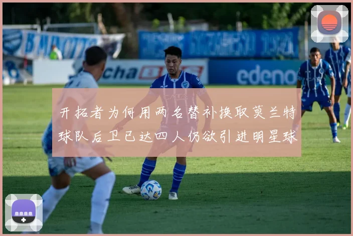 开拓者为何用两名替补换取莫兰特球队后卫已达四人仍欲引进明星球员