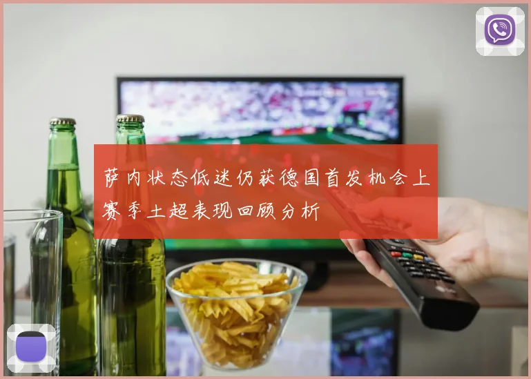 萨内状态低迷仍获德国首发机会上赛季土超表现回顾分析