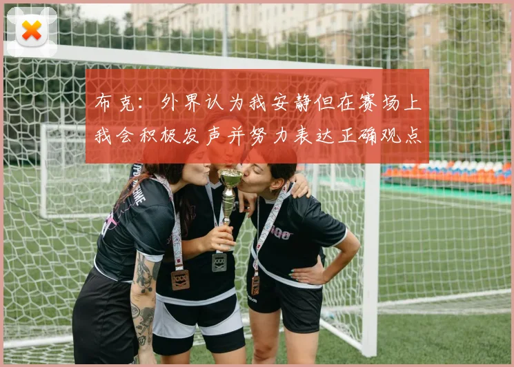 布克：外界认为我安静但在赛场上我会积极发声并努力表达正确观点
