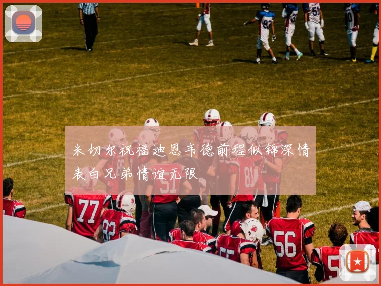 米切尔祝福迪恩韦德前程似锦深情表白兄弟情谊无限