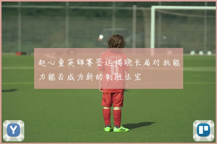 赵心童英锦赛签运揭晓长局对抗能力能否成为新的制胜法宝