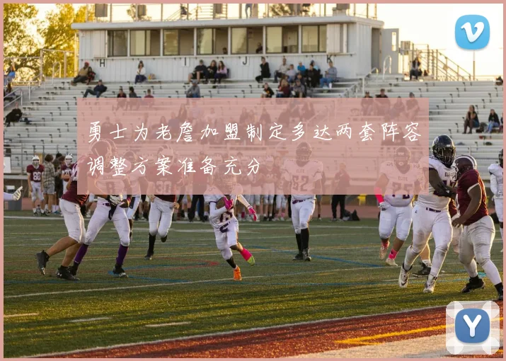 勇士为老詹加盟制定多达两套阵容调整方案准备充分
