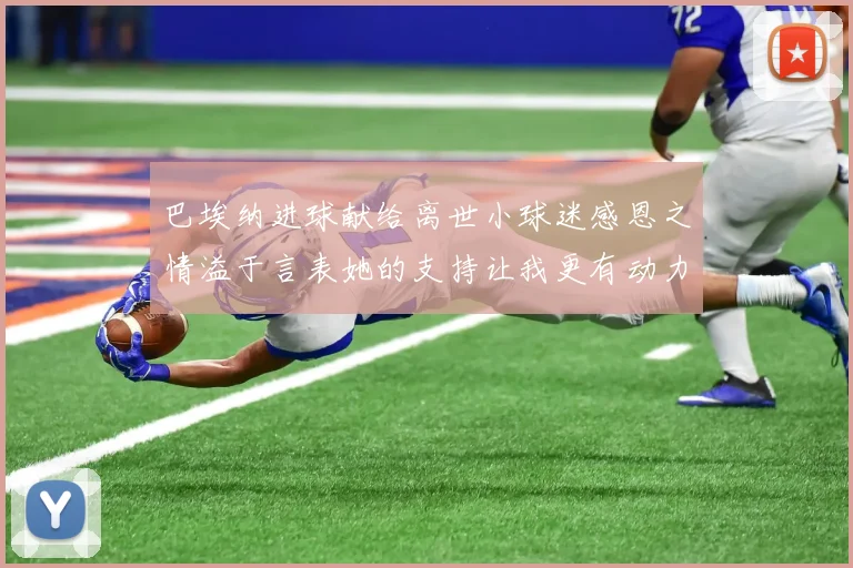 巴埃纳进球献给离世小球迷感恩之情溢于言表她的支持让我更有动力