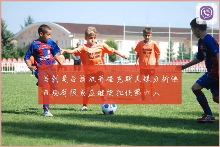 马刺是否该放弃福克斯美媒分析他市场有限或应继续担任第六人