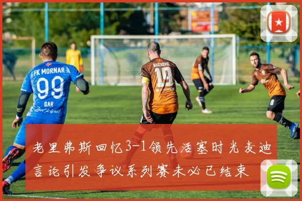 老里弗斯回忆3-1领先活塞时光麦迪言论引发争议系列赛未必已结束